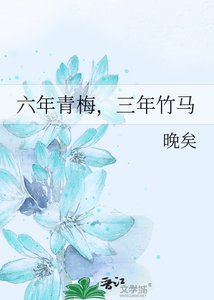 六年青梅,三年竹马