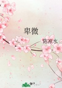 卑微